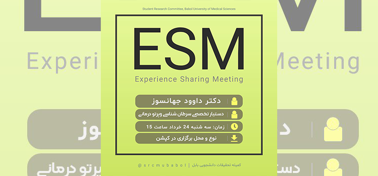 کارگاه انتقال تجربه (ESM) چالش های تحصیل و کار در حرفه پزشکی