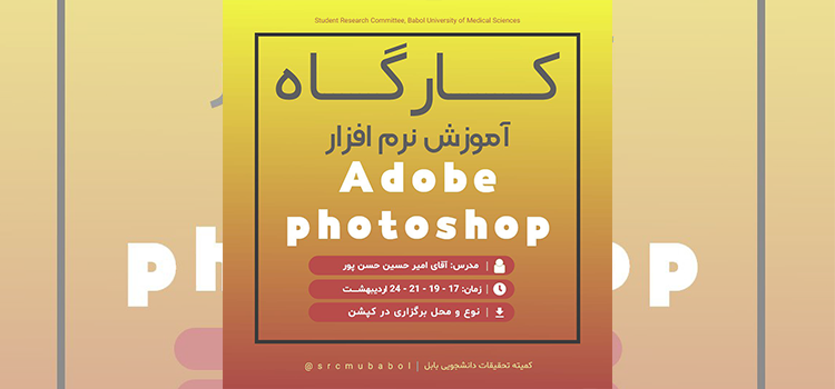 کارگاه آموزش Adobe Photoshop